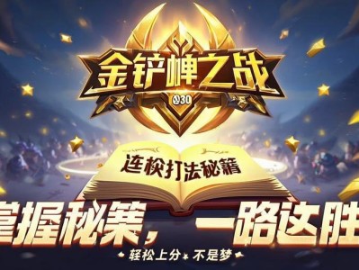 金铲铲之战连胜打法秘籍，轻松上分不是梦！