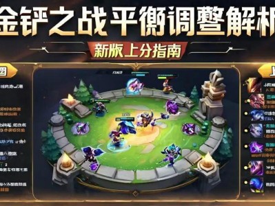 金铲铲之战平衡调整解析，新版本上分指南