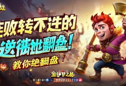 金铲铲之战，连败转连胜的逆袭秘诀，教你嚼地翻盘！