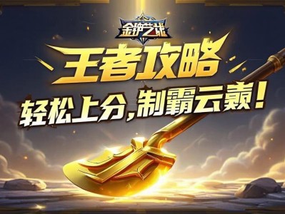金铲铲之战王者攻略，轻松上分，制霸云顶！