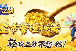金铲铲之战金币管理秘籍，轻松上分不愁！