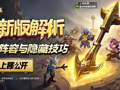 金铲铲之战最新版本解析，上分阵容与隐藏技巧大公开！