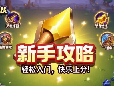 金铲铲之战新手攻略，轻松入门，快乐上分！