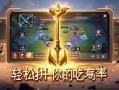 金铲铲之战对位调整技巧，轻松提升你的吃鸡率！