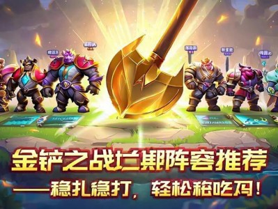金铲铲之战后期阵容推荐，稳扎稳打，轻松吃鸡！