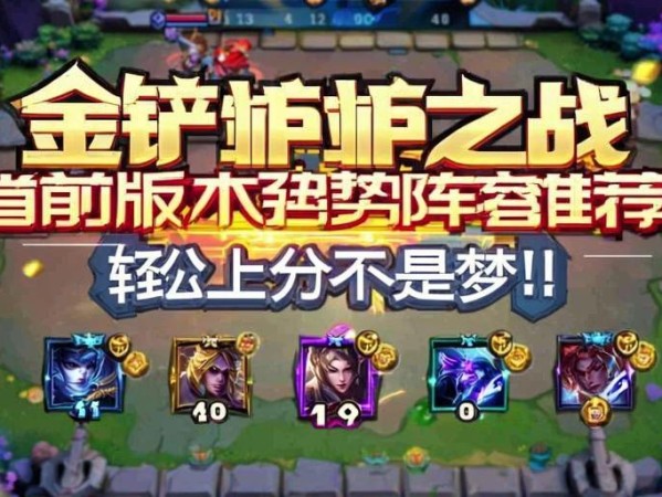 金铲铲之战当前版本强势阵容推荐，轻松上分不是梦！
