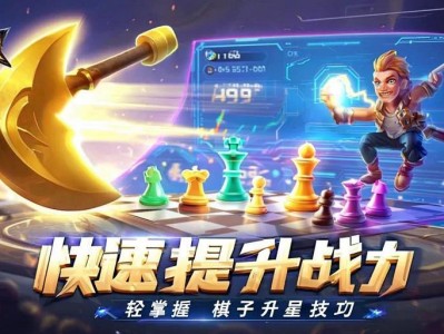 金铲铲之战，轻松掌握棋子升星技巧，快速提升战力！