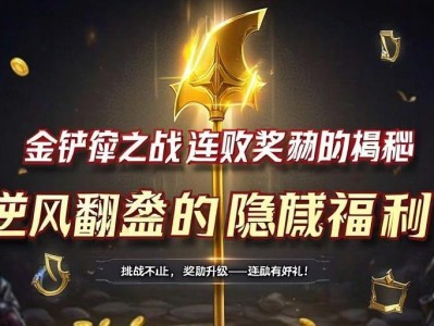 金铲铲之战连败奖励揭秘，逆风翻盘的隐藏福利！