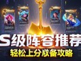 金铲铲之战S及阵容推荐，轻松上分必备攻略