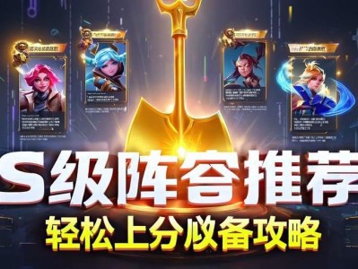 金铲铲之战S及阵容推荐，轻松上分必备攻略