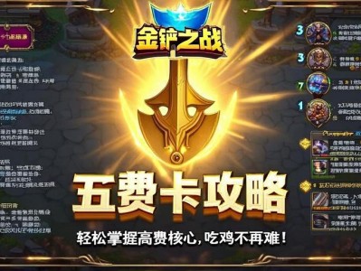 金铲铲之战五费卡攻略，轻松掌握高费核心，吃鸡不再难！