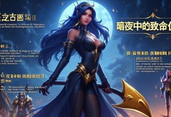 金铲铲之战夜幽阵容解析，暗夜中的致命优雅