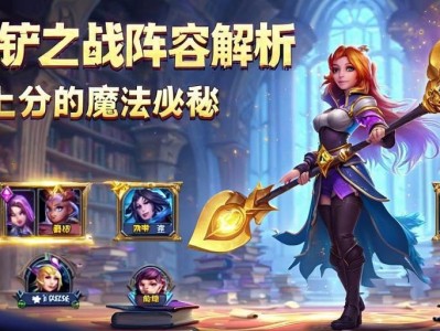 金铲铲之战法师阵容解析，轻松上分的魔法奥秘