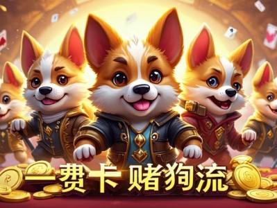 金铲铲之战一费卡度狗流，小成本逆袭的快乐哲学