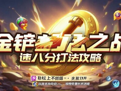 金铲铲之战速八打法攻略，轻松上分不纠结！