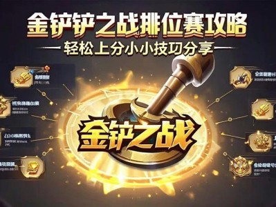金铲铲之战排位赛攻略，轻松上分的小技巧分享