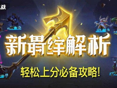 金铲铲之战新羁绊解析，轻松上分必备攻略！