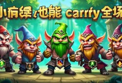 金铲铲之战约德尔人阵容解析，小个子也能carry全场！