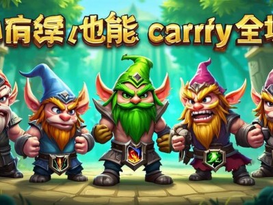 金铲铲之战约德尔人阵容解析，小个子也能carry全场！