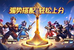 金铲铲之战阵容推荐，轻松上分的强势搭配