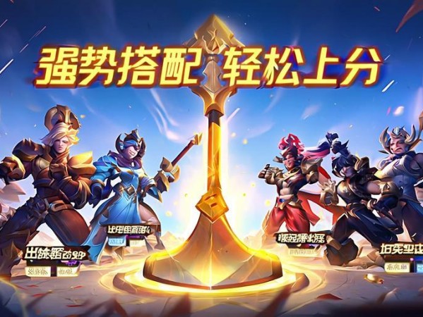 金铲铲之战阵容推荐，轻松上分的强势搭配