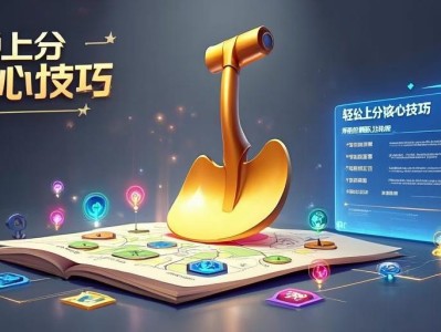 金铲铲之战进阶策略分析，轻松上分的核心技巧