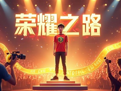 金铲铲之战职业选手的荣耀之路，热爱、坚持与巅峰对决