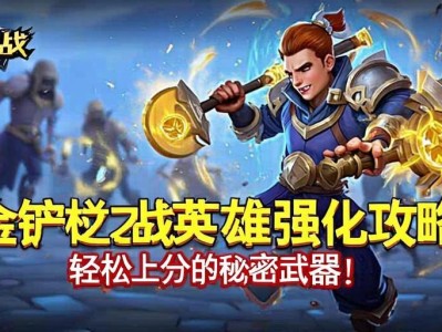 金铲铲之战英雄强化攻略，轻松上分的秘密武器！