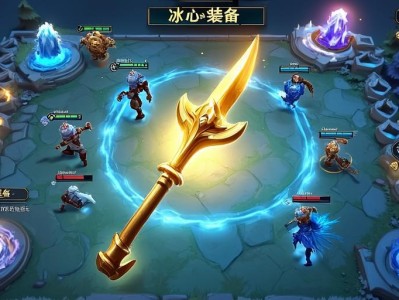 金铲铲之战冰心装备解析，控场神器如何扭转战局？