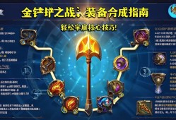 金铲铲之战装备合成指南，轻松掌握核心技巧！