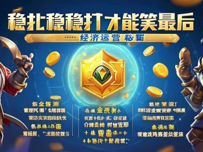 金铲铲之战经济运营秘籍，稳扎稳打才能笑到zui后