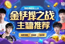 金铲铲之战主播推荐，这些宝藏主播带你轻松上分！