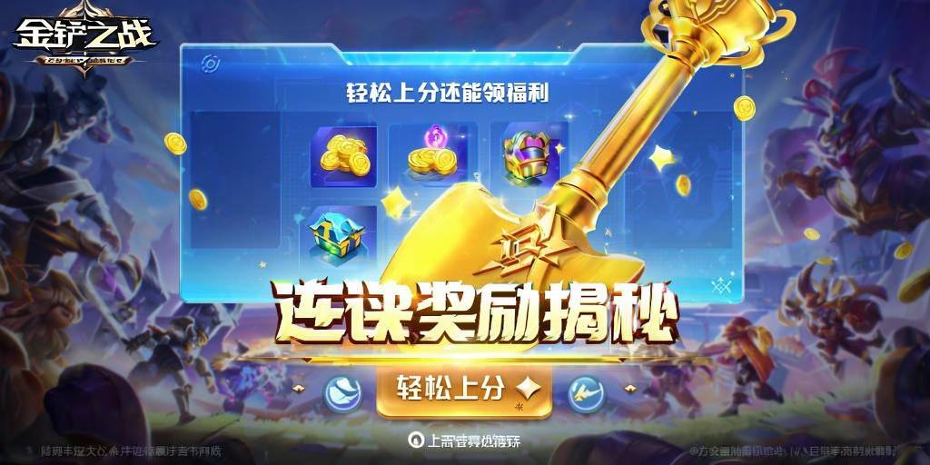 金铲铲之战连胜奖励揭秘，轻松上分还能龄福利！ 第1张