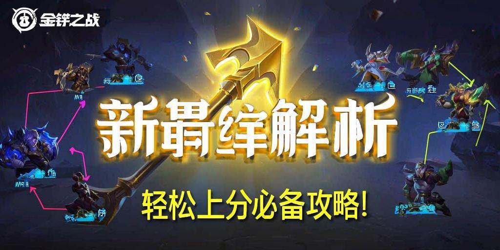 金铲铲之战新羁绊解析，轻松上分必备攻略！ 第1张